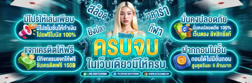 bitcoin88 ครบจบในเว็บเดียว