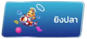 bitcoin88 ยิงปลา